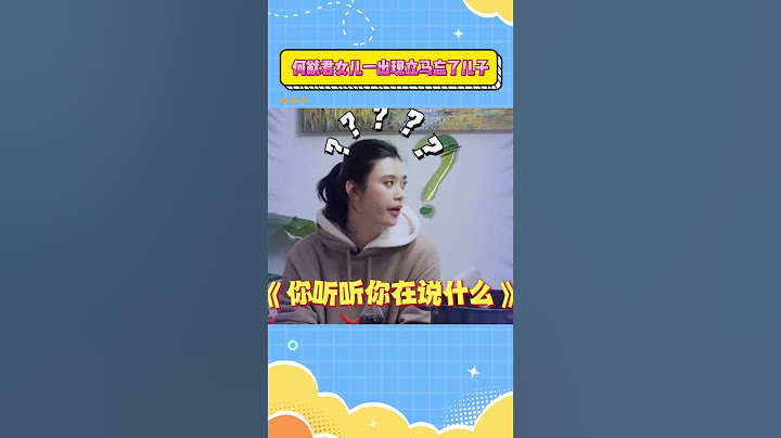 何猷君女儿一出现立马忘了儿子#何猷君 #奚梦瑶 #搞笑 #shorts