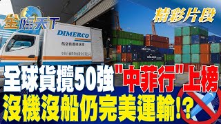 全球貨攬50強&quot;中菲行&quot;上榜沒機沒船仍完美運輸！？ | 金臨天下 ... 