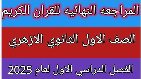 امتحان القرآن الكريم للصف الاول الثانوي الازهري علمى وادبى الفصل الدراسي الاول 2025 مراجعة نهائية