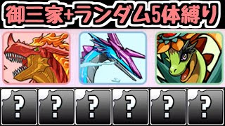 【生放送】御三家＋ランダム5体の縛り攻略！ 闘技場編 新生活応援チャレンジ【パズドラ】