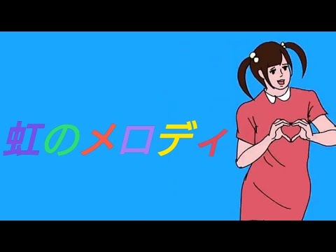 【親フラリズム〜うしろ！うしろ！〜】虹のメロディ【PS4版】
