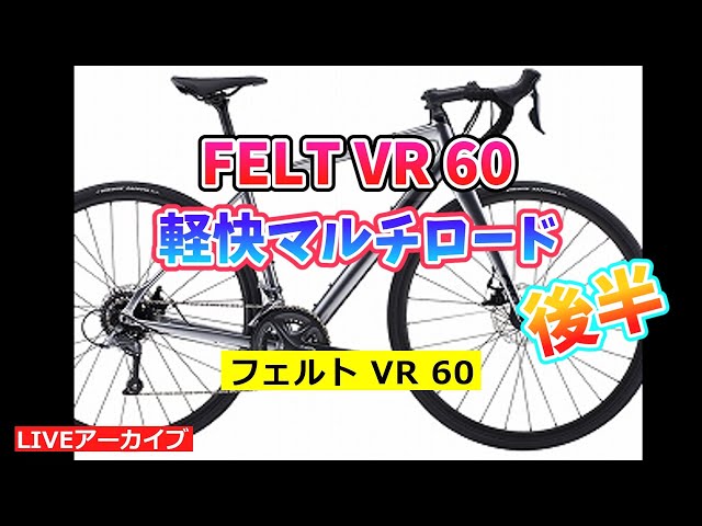 FELT VR60 フェルトのマルチロードの紹介。後半。【カンザキ/エバ FELT VR60 フェルトのマルチロードの紹介。後半。【カンザキ/エバ