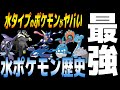 【歴史】隠れた強者「水タイプ」ポケモンの歴史がヤバい...【ポケモン剣盾】