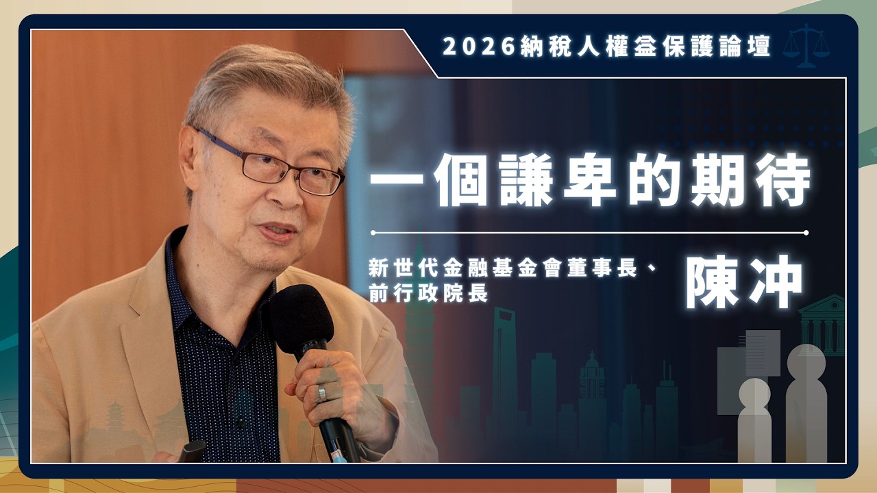 一個謙卑的期待|陳冲 新世代金融基金會董事長、前行政院長|2026納稅人權益保護論壇 縮圖