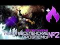 ВОЗВРАЩЕНИЕ НЕГАТИВА И ПЕРВАЯ КОНЦОВКА / МП: ВЗГЛЯД МУДОНА #2