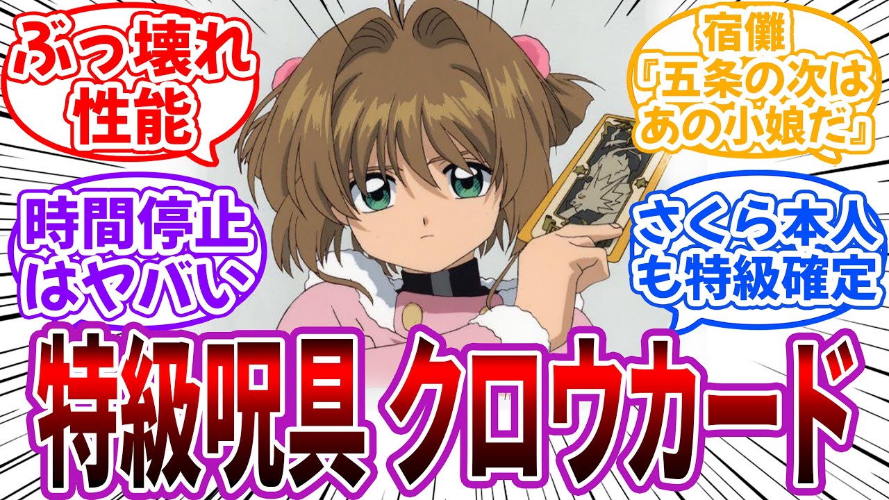 【クロス】呪術廻戦世界の特級呪具”クロウカード”を妄想して楽しむ読者の反応【CCさくら×呪術廻戦】