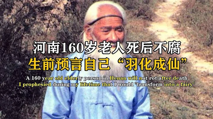 河南160岁老人留下遗言，死后3年“羽化成仙”，开缸后专家傻了眼 #纪中百事 #古董 #开棺 #古墓 #考古发现 - 天天要闻