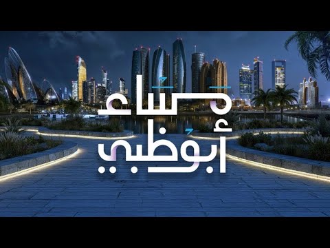 مباشر مساء أبوظبي 3 10 2025