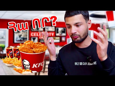 Կարդարացնի իրեն KFC-ի ՈՒՏԵԼԻՔԸ թե ՈՉ ?