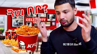 Կարդարացնի իրեն KFC-ի ՈՒՏԵԼԻՔԸ թե ՈՉ ?