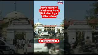 High Court's major decision on religious freedom #shorts #latestnews #shortvideo #highcourt