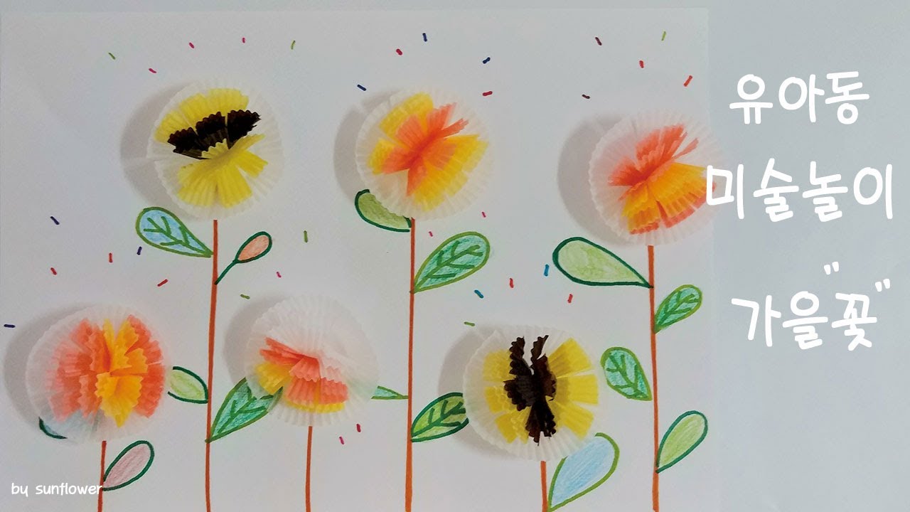 유아동반 미술놀이 / 가을꽃 표현하기 / 어린이집 유치원 미술활동 / 재활용놀이 / 밑그림 무료도안공유 - Youtube