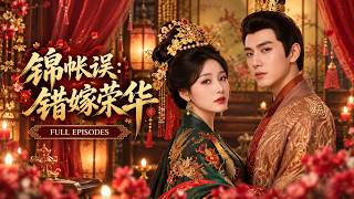 💖[Multi SUB]溫果希&陳政陽✨長姐逃婚逼她替嫁深宮，冷血帝王早知真相卻步步淪陷，將她寵成獨一無二的皇后，聯手掀翻外戚權臣迎來盛世甜戀！🎀#短劇#宮廷#甜寵#古裝#古風 screenshot 2