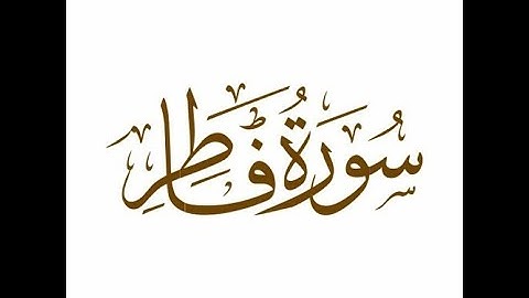 سورة فاطر ( كاملة ) - القارئ : عباس بوشهري