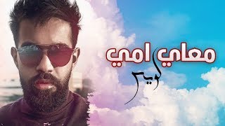 عبدالعزيز لويس - معاي امي (حصريآ) | 2018 chords