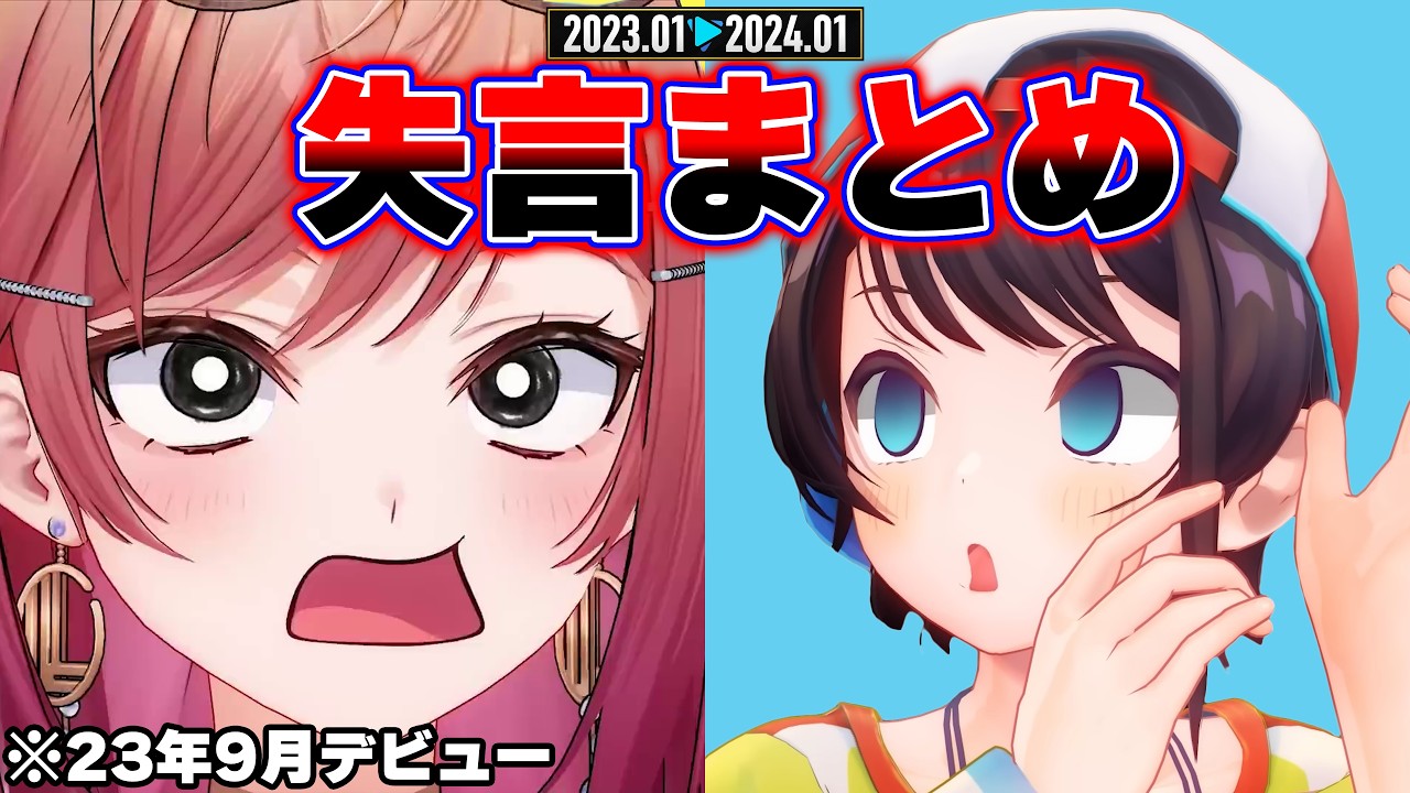 【総集編】ホロメンの失言を1年分掘り尽くした158連発w【ホロライブ切り抜き/👑失言王スバル/火威青/莉々華/ころね/2023年1月〜2024年1月】
