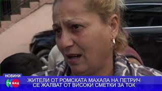 Жителите от ромската махала на Петрич пропищяха от зимните сметки на тока