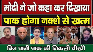 Pak Crying | Modi Ne Jo Kaha Kar Dikhaya,Pak Hoga Nakshe Se Khatm !