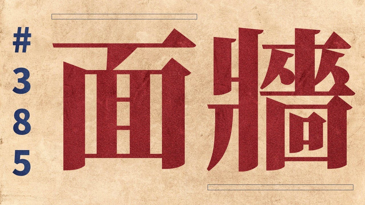 面牆 (面墻) : 오늘의 한자어 #385