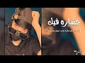 عبد الله ال مخلص خساره فيك حصريا 2020 بطيء عبد الله ال مخلص خساره فيك حصريا 2020 بطيء