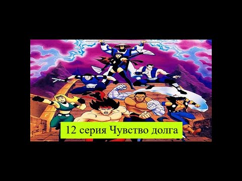 Смертельная битва Защитники империи 12 серия Чувство долга