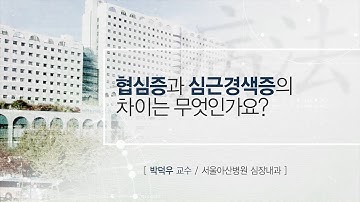 협심증과 심근경색증의 차이  [AMC 병법]