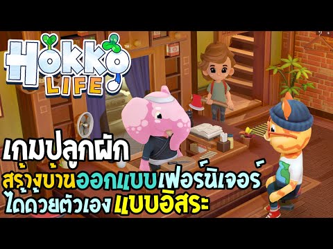 Hokko Life เกมปลูกผัก ออกแบบเฟอร์นิเจอร์ ได้ด้วยตัวเองแบบอิสระ