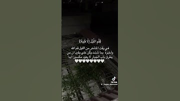 #قيام_الليل #سورة_الملك جبر الله قلوبكُم #اكسبلور #لايك #صلوا_على_النبي