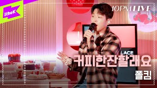 [10PM LIVE] 폴킴(Paul Kim) _ 커피한잔할래요