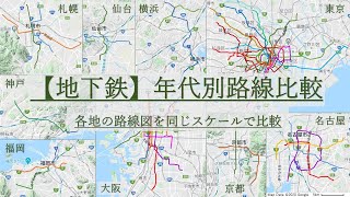 【地下鉄】年代別路線比較 -各地の路線図を同じスケールで比較-