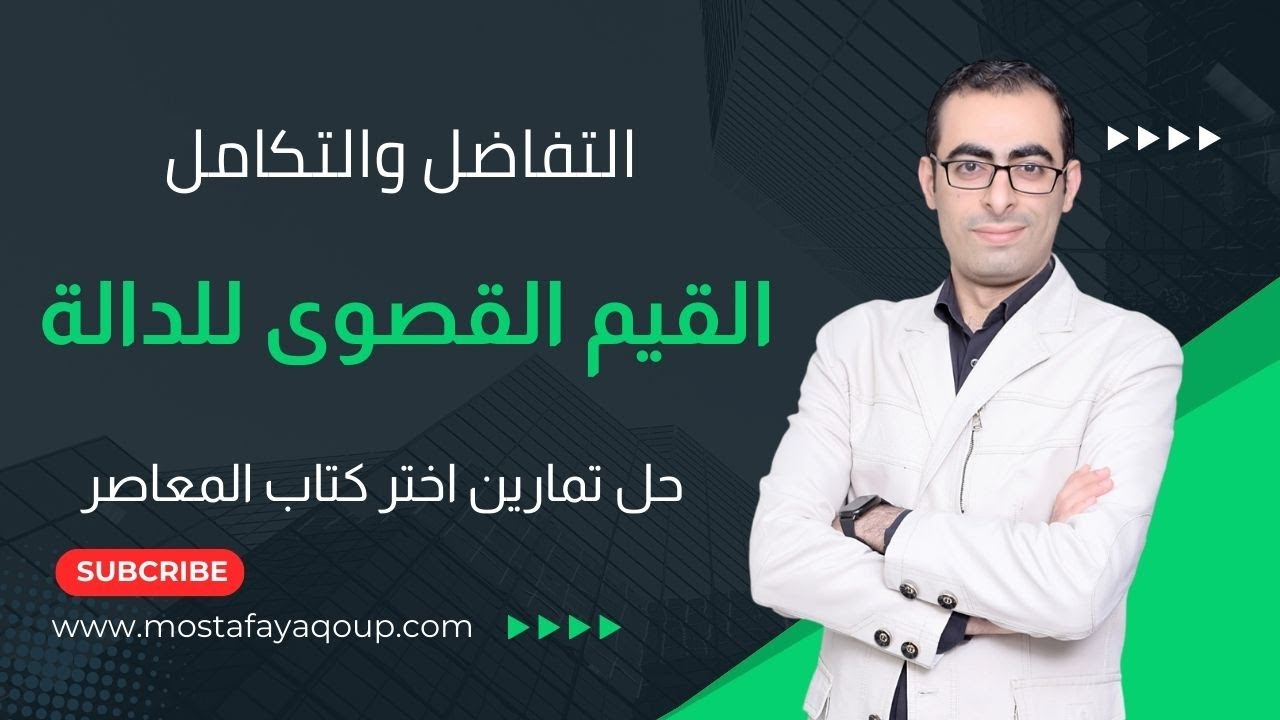 حل تمرين (11) القيم القصوى للدالة (العظمى والصغرى المطلقة) تفاضل الصف الثالث الثانوى