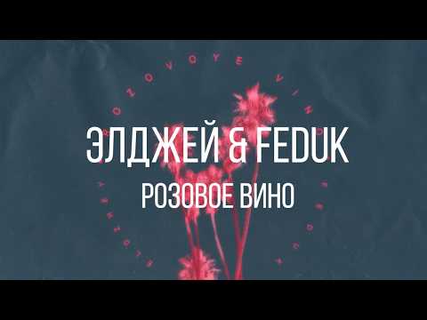 Элджей & Feduk  – Розовое вино Текст