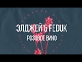 Элджей & Feduk  – Розовое вино Текст