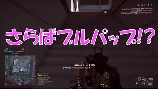 【 BF4 実況】 さらばブルパップ!? ハードラインには登場しない説