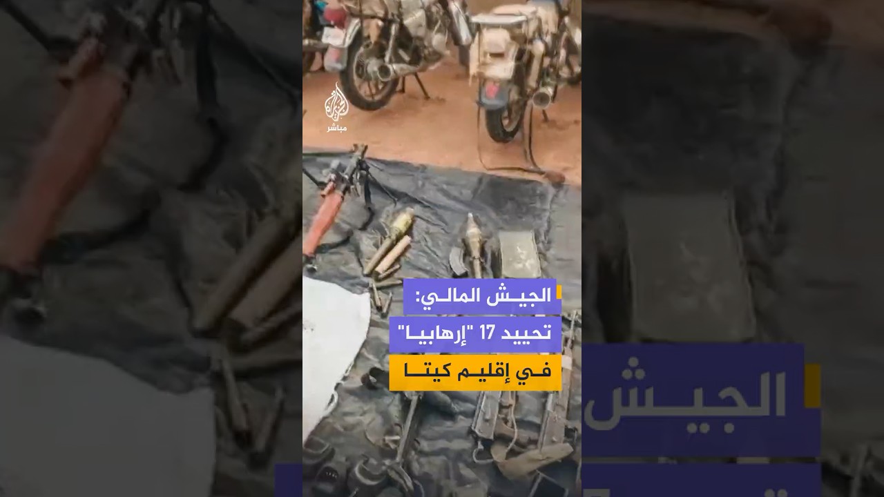 هيئة الأركان العامة في مالي تعلن تنفيذ عملية عسكرية استهدفت مجموعة مسلحة في منطقة سيبابوغو