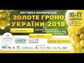 Золотая гроздь Украины 2018