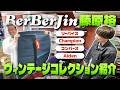 BerBerJin藤原裕のコレクションが凄すぎた…幻のヴィンテージが次々登場！【りんたろー。のイケおじチャンネル】