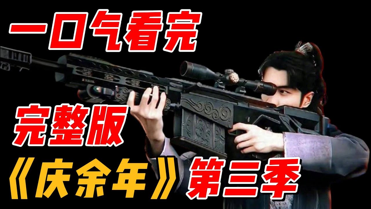 一口气看完《庆余年》第三季全集，时间很短放心观看 