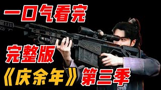 一口气看完《庆余年》第三季全集，时间很短放心观看 #影视解说 #中国电视剧