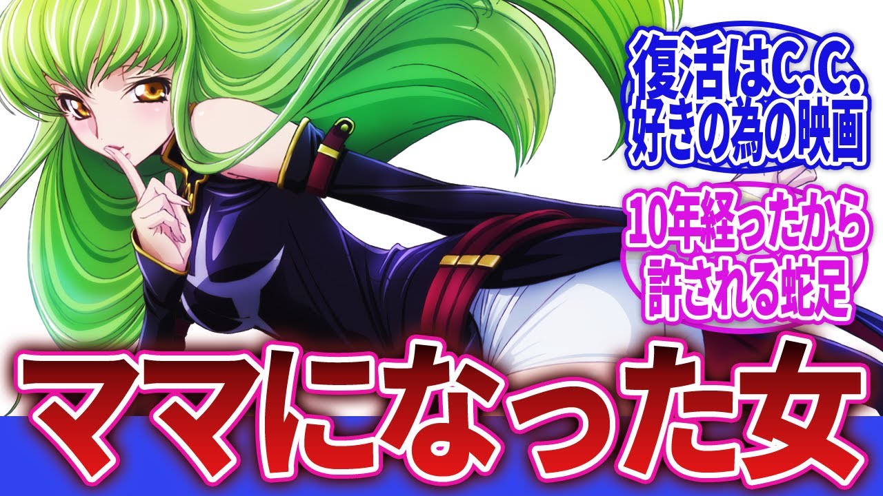 【コードギアス 反逆のルルーシュ】「コードギアス復活のルルーシュで大勝利を収めたヒロイン」に対するネットの反応集｜C.C.｜ルルーシュ・ランペルージ