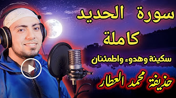 سورة الحديد كاملة بصوت القارئ الشيخ حذيفة محمد العطار سكينة وهدوء واطمئنان