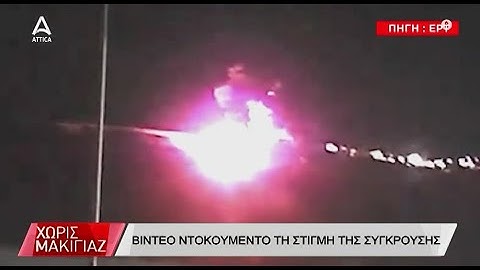 Τέμπη: Βίντεο-ντοκουμέντο από τη στιγμή της σύγκρουσης | ATTICA TV