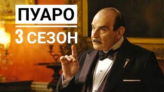 Пуаро 3 сезон 1 серия | спокойный семейный сериал | детектив