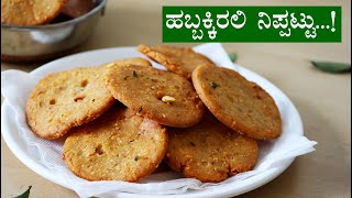 (ಗರಿಗರಿ ನಿಪ್ಪಟ್ಟು; ಮೈದಾ ಬೇಡ) Nippattu recipe kannada | How make crispy nippattu | Deepavali snacks