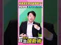 蔣萬安性情大變學壞了？陳柏惟：愛學國民黨考零分的人💢【政治讀新術】精彩速看⚡20260727