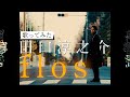 【田口淳之介】flos / R Sound Design【歌ってみた】