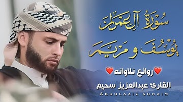 أجمل التلاوات بصوت القارئ عبدالعزيز سحيم || سور ( آل عمران - يوسف - مريم )
