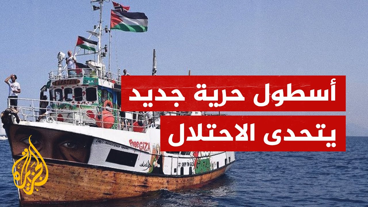 أسطول حرية جديد يستعد للإبحار من تركيا لكسر حصار غزة