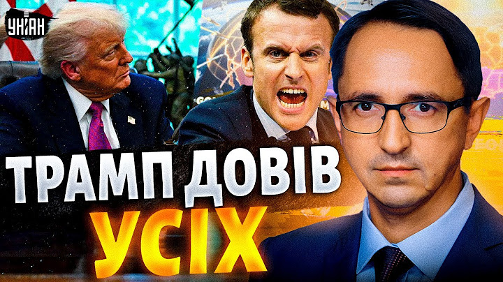 Навіть Макрон не стримав емоцій! Трамп ПІДІГРУЄ Путіну: Дональд всіх дістав / Клочок, Городницький