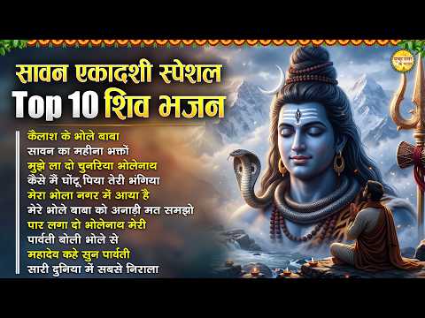 कामिका एकादशी स्पेशल Top10 Shiv Bhajan | Ekadashi Special Song 2026 Kamika Ekadashi Bhajan 2026